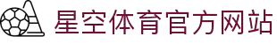星空体育官方网站-热门赛事在线直播-starsky.com